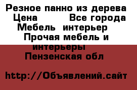 Резное панно из дерева › Цена ­ 400 - Все города Мебель, интерьер » Прочая мебель и интерьеры   . Пензенская обл.